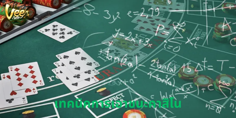 เทคนิคการเอาชนะคาสิโน