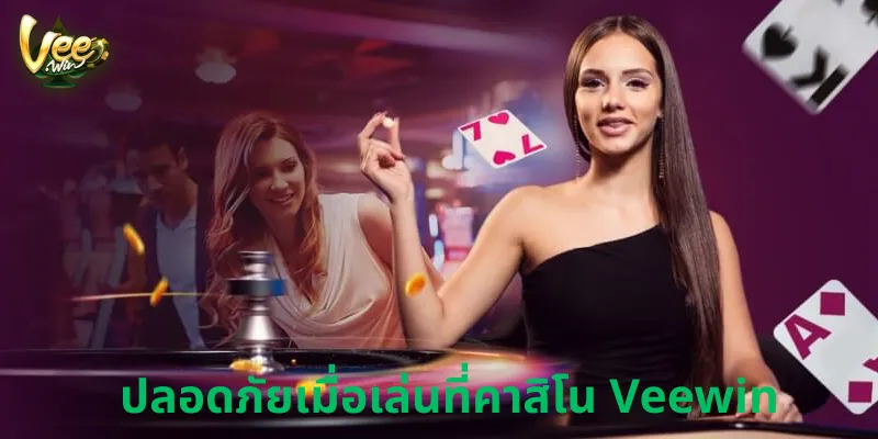 ปลอดภัยเมื่อเล่นที่คาสิโน Veewin