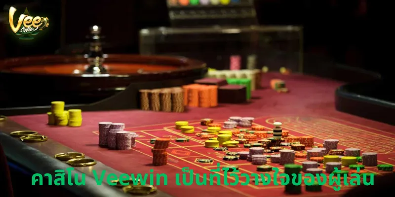 คาสิโน Veewin เป็นที่ไว้วางใจของผู้เล่น