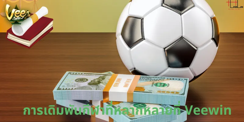 การเดิมพันกีฬาที่หลากหลายที่ Veewin