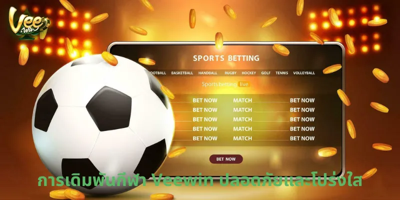 การเดิมพันกีฬา Veewin ปลอดภัยและโปร่งใส