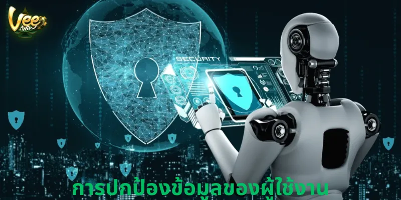 Veewin การปกป้องข้อมูลของผู้ใช้งาน