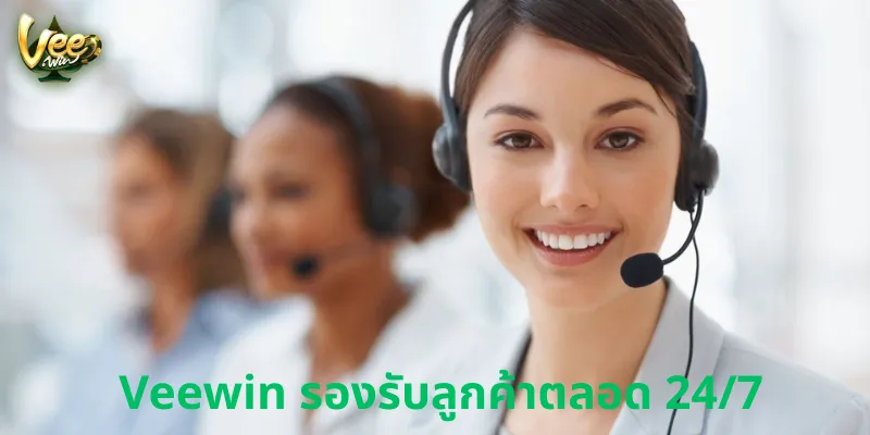 Veewin รองรับลูกค้าตลอด 24/7