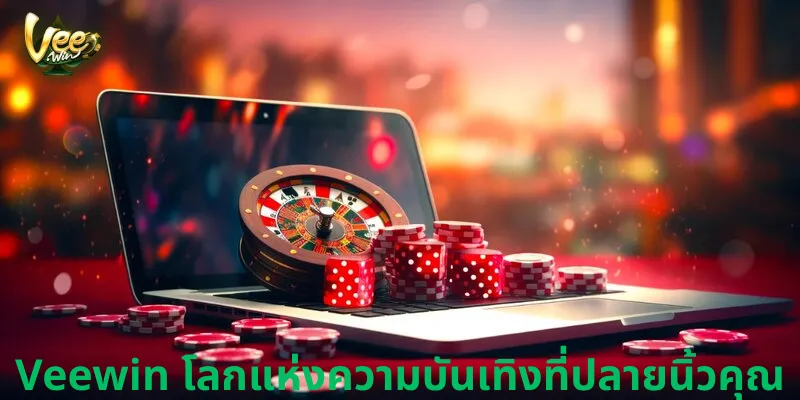 Veewin โลกแห่งความบันเทิงที่ปลายนิ้วคุณ