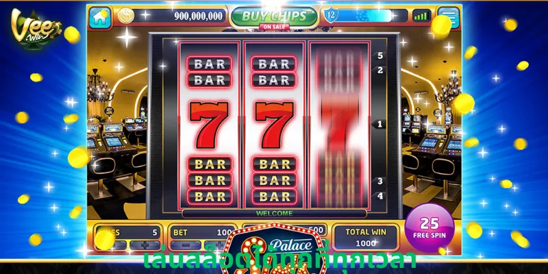 เล่นสล็อตได้ทุกที่ทุกเวลา