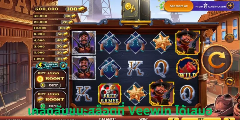 เคล็ดลับชนะสล็อตที่ Veewin ได้เสมอ