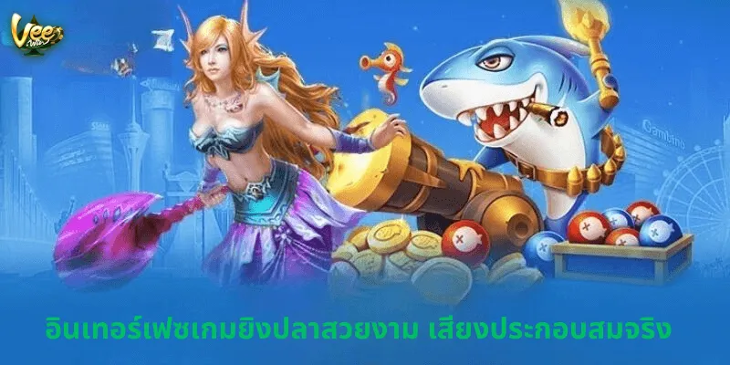 อินเทอร์เฟซเกมยิงปลาสวยงาม เสียงประกอบสมจริง