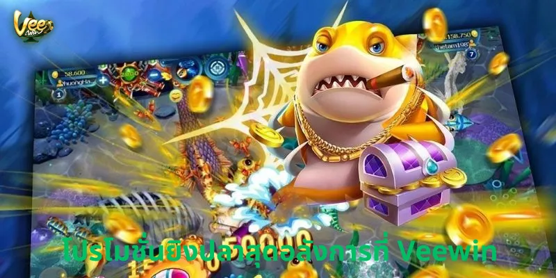 โปรโมชั่นยิงปลาสุดอลังการที่ Veewin