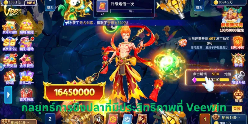 กลยุทธ์การยิงปลาที่มีประสิทธิภาพที่ Veewin