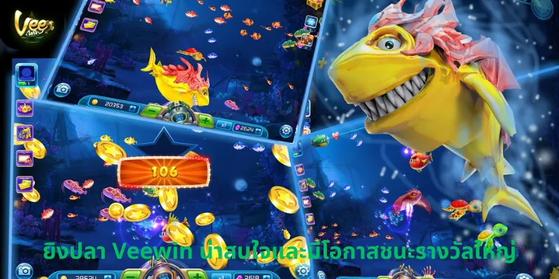 ยิงปลา Veewin น่าสนใจและมีโอกาสชนะรางวัลใหญ่